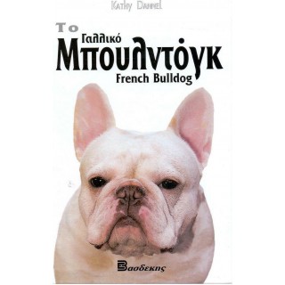 ΤΟ ΓΑΛΛΙΚΟ ΜΠΟΥΛΝΤΟΓΚ ΤΟ ΓΑΛΛΙΚΟ ΜΠΟΥΛΝΤΟΓΚ