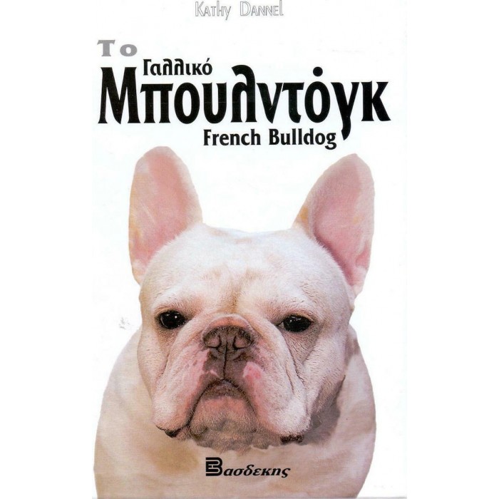 ΤΟ ΓΑΛΛΙΚΟ ΜΠΟΥΛΝΤΟΓΚ ΤΟ ΓΑΛΛΙΚΟ ΜΠΟΥΛΝΤΟΓΚ