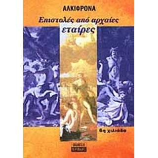 ΕΠΙΣΤΟΛΕΣ ΑΠΟ ΑΡΧΑΙΕΣ ΕΤΑΙΡΕΣ ΕΠΙΣΤΟΛΕΣ ΑΠΟ ΑΡΧΑΙΕΣ ΕΤΑΙΡΕΣ