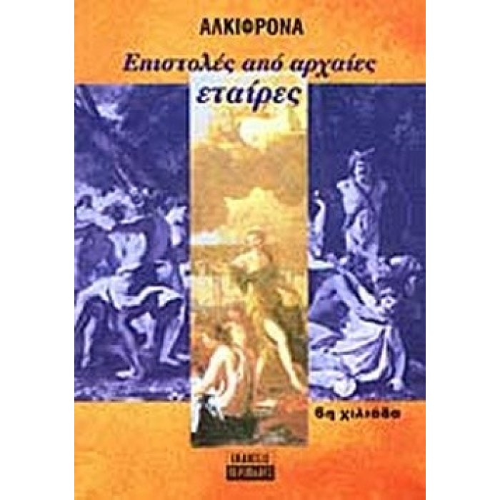 ΕΠΙΣΤΟΛΕΣ ΑΠΟ ΑΡΧΑΙΕΣ ΕΤΑΙΡΕΣ ΕΠΙΣΤΟΛΕΣ ΑΠΟ ΑΡΧΑΙΕΣ ΕΤΑΙΡΕΣ