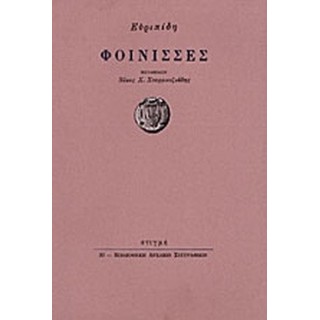 ΕΥΡΙΠΙΔΟΥ ΦΟΙΝΙΣΣΕΣ ΕΥΡΙΠΙΔΟΥ ΦΟΙΝΙΣΣΕΣ
