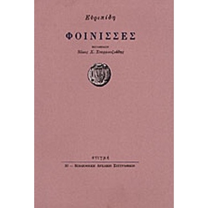 ΕΥΡΙΠΙΔΟΥ ΦΟΙΝΙΣΣΕΣ ΕΥΡΙΠΙΔΟΥ ΦΟΙΝΙΣΣΕΣ