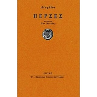 ΑΙΣΧΥΛΟΥ ΠΕΡΣΕΣ ΑΙΣΧΥΛΟΥ ΠΕΡΣΕΣ