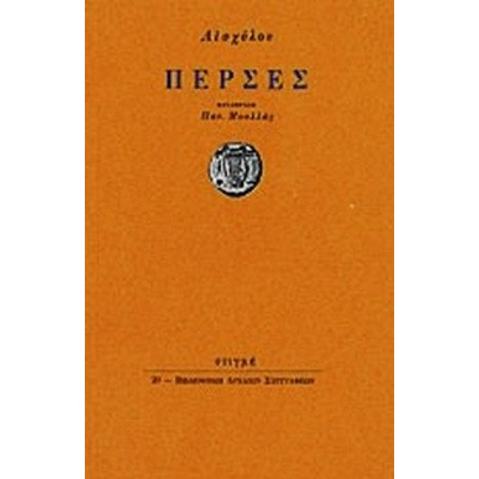 ΑΙΣΧΥΛΟΥ ΠΕΡΣΕΣ ΑΙΣΧΥΛΟΥ ΠΕΡΣΕΣ