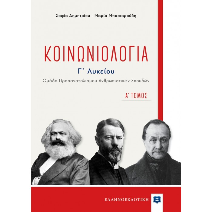 Κοινωνιολογία Γ' Λυκείου - Α΄ τόμος Κοινωνιολογία Γ' Λυκείου - Α΄ τόμος