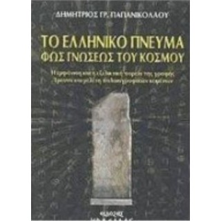 ΤΟ ΕΛΛΗΝΙΚΟ ΠΝΕΥΜΑ ΦΩΣ ΓΝΩΣΕΩΣ ΤΟΥ ΚΟΣΜΟΥ