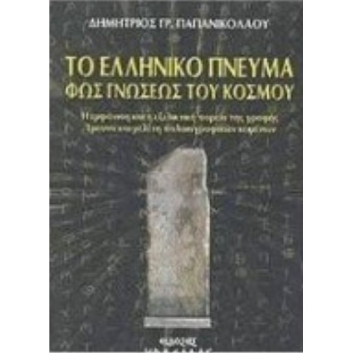ΤΟ ΕΛΛΗΝΙΚΟ ΠΝΕΥΜΑ ΦΩΣ ΓΝΩΣΕΩΣ ΤΟΥ ΚΟΣΜΟΥ ΤΟ ΕΛΛΗΝΙΚΟ ΠΝΕΥΜΑ ΦΩΣ ΓΝΩΣΕΩΣ ΤΟΥ ΚΟΣΜΟΥ