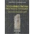 ΤΟ ΕΛΛΗΝΙΚΟ ΠΝΕΥΜΑ ΦΩΣ ΓΝΩΣΕΩΣ ΤΟΥ ΚΟΣΜΟΥ