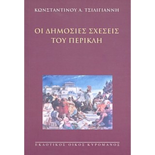 ΟΙ ΔΗΜΟΣΙΕΣ ΣΧΕΣΕΙΣ ΤΟΥ ΠΕΡΙΚΛΗ ΟΙ ΔΗΜΟΣΙΕΣ ΣΧΕΣΕΙΣ ΤΟΥ ΠΕΡΙΚΛΗ