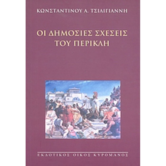 ΟΙ ΔΗΜΟΣΙΕΣ ΣΧΕΣΕΙΣ ΤΟΥ ΠΕΡΙΚΛΗ ΟΙ ΔΗΜΟΣΙΕΣ ΣΧΕΣΕΙΣ ΤΟΥ ΠΕΡΙΚΛΗ
