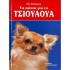 ΤΑ ΠΑΝΤΑ ΓΙΑ ΤΟ ΤΣΙΟΥΑΟΥΑ