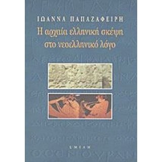 Η ΑΡΧΑΙΑ ΕΛΛΗΝΙΚΗ ΣΚΕΨΗ ΣΤΟ ΝΕΟΕΛΛΗΝΙΚΟ ΛΟΓΟ Η ΑΡΧΑΙΑ ΕΛΛΗΝΙΚΗ ΣΚΕΨΗ ΣΤΟ ΝΕΟΕΛΛΗΝΙΚΟ ΛΟΓΟ