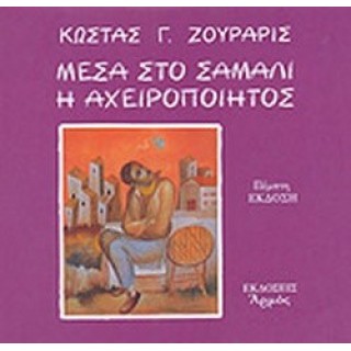 ΜΕΣΑ ΣΤΟ ΣΑΜΑΛΙ Η ΑΧΕΙΡΟΠΟΙΗΤΟΣ
