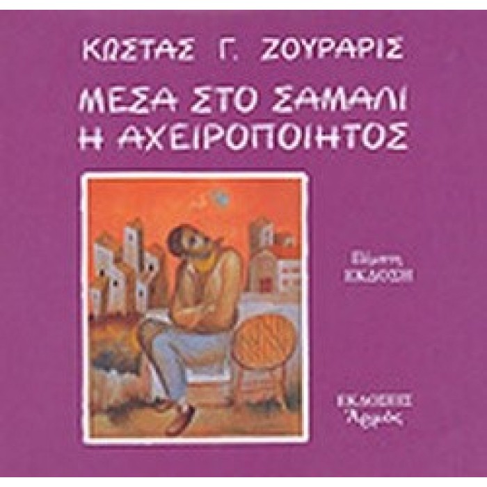 ΜΕΣΑ ΣΤΟ ΣΑΜΑΛΙ Η ΑΧΕΙΡΟΠΟΙΗΤΟΣ ΜΕΣΑ ΣΤΟ ΣΑΜΑΛΙ Η ΑΧΕΙΡΟΠΟΙΗΤΟΣ