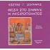 ΜΕΣΑ ΣΤΟ ΣΑΜΑΛΙ Η ΑΧΕΙΡΟΠΟΙΗΤΟΣ