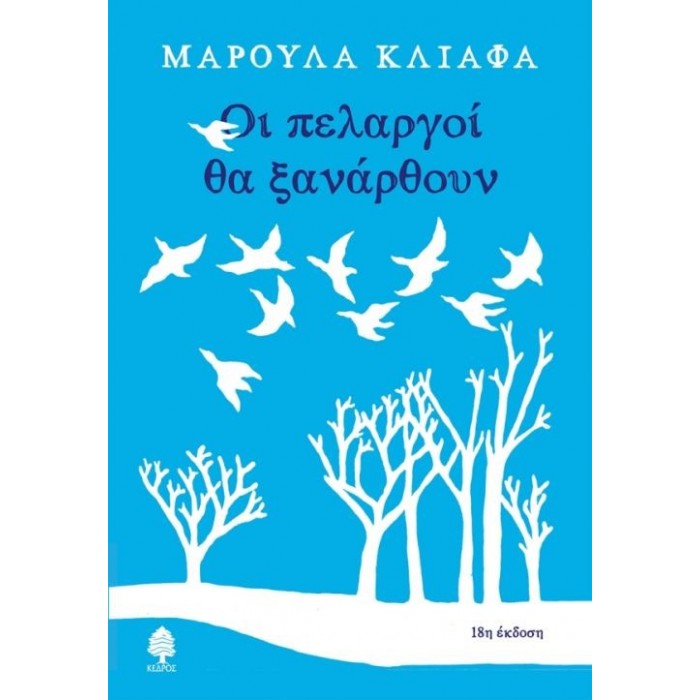 Οι πελαργοί θα ξανάρθουν Οι πελαργοί θα ξανάρθουν