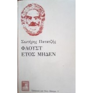 ΦΑΟΥΣΤ ΕΤΟΣ ΜΗΔΕΝ ΦΑΟΥΣΤ ΕΤΟΣ ΜΗΔΕΝ