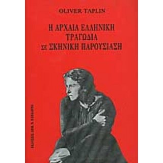 Η ΑΡΧΑΙΑ ΕΛΛΗΝΙΚΗ ΤΡΑΓΩΔΙΑ ΣΕ ΣΚΗΝΙΚΗ ΠΑΡΟΥΣΙΑΣΗ Η ΑΡΧΑΙΑ ΕΛΛΗΝΙΚΗ ΤΡΑΓΩΔΙΑ ΣΕ ΣΚΗΝΙΚΗ ΠΑΡΟΥΣΙΑΣΗ