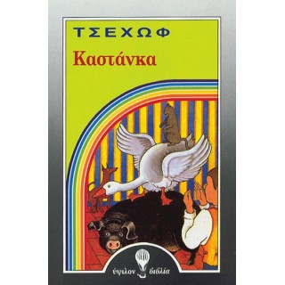 ΚΑΣΤΑΝΚΑ (ΤΣΕΧΩΦ)