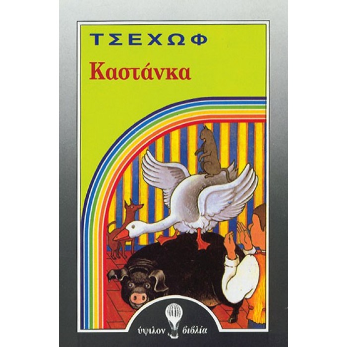 ΚΑΣΤΑΝΚΑ (ΤΣΕΧΩΦ) ΚΑΣΤΑΝΚΑ (ΤΣΕΧΩΦ)