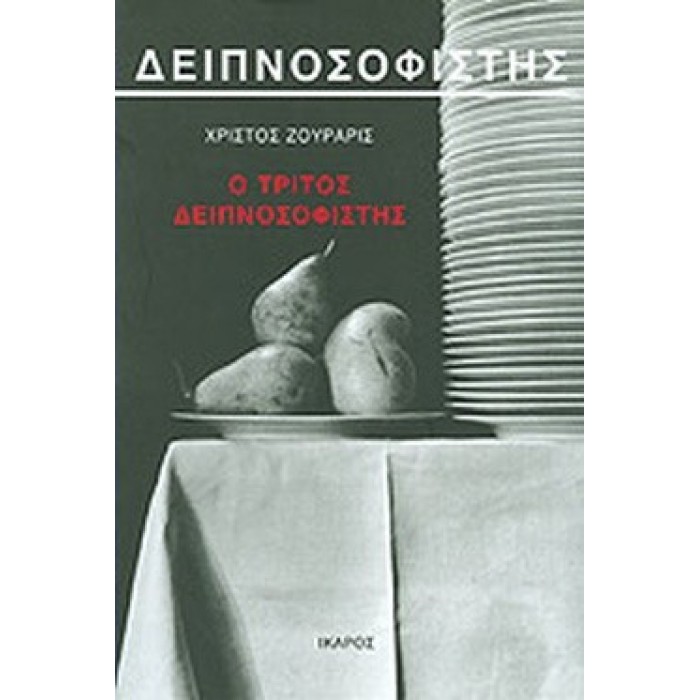 Ο ΤΡΙΤΟΣ ΔΕΙΠΝΟΣΟΦΙΣΤΗΣ Ο ΤΡΙΤΟΣ ΔΕΙΠΝΟΣΟΦΙΣΤΗΣ