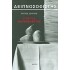 Ο ΤΡΙΤΟΣ ΔΕΙΠΝΟΣΟΦΙΣΤΗΣ