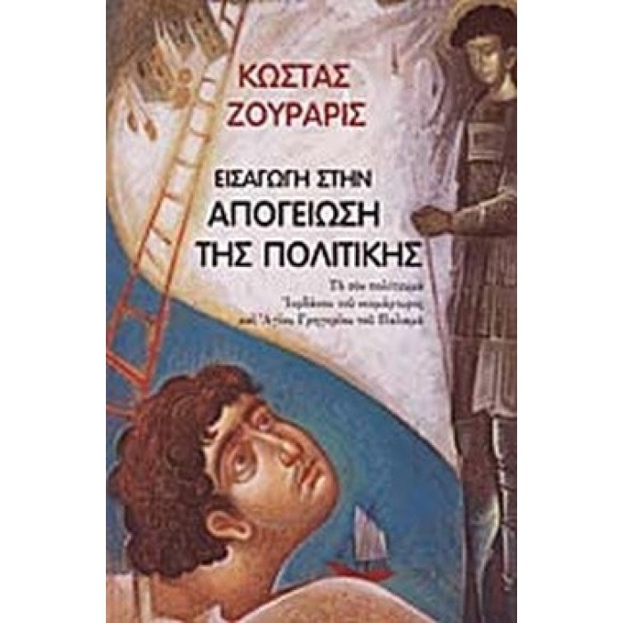 ΕΙΣΑΓΩΓΗ ΣΤΗΝ ΑΠΟΓΕΙΩΣΗ ΤΗΣ ΠΟΛΙΤΙΚΗΣ ΕΙΣΑΓΩΓΗ ΣΤΗΝ ΑΠΟΓΕΙΩΣΗ ΤΗΣ ΠΟΛΙΤΙΚΗΣ