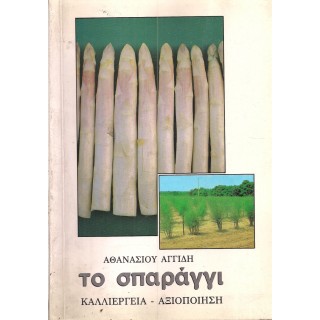 ΤΟ ΣΠΑΡΑΓΓΙ ΤΟ ΣΠΑΡΑΓΓΙ