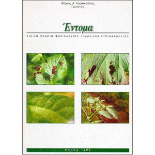 ΕΝΤΟΜΑ ΕΙΔΙΚΑ ΘΕΜΑΤΑ ΦΥΣΙΟΛΟΓΙΑΣ ΓΕΩΡΓΙΚΟΥ ΕΝΔΙΑΦΕΡΟΝΤΟΣ ΕΝΤΟΜΑ ΕΙΔΙΚΑ ΘΕΜΑΤΑ ΦΥΣΙΟΛΟΓΙΑΣ ΓΕΩΡΓΙΚΟΥ ΕΝΔΙΑΦΕΡΟΝΤΟΣ