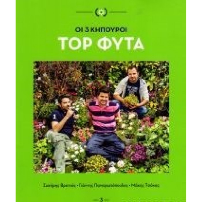 TOP ΦΥΤΑ - ΟΙ 3 ΚΗΠΟΥΡΟΙ TOP ΦΥΤΑ - ΟΙ 3 ΚΗΠΟΥΡΟΙ