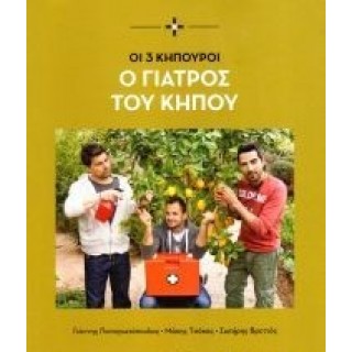 Ο ΓΙΑΤΡΟΣ ΤΟΥ ΚΗΠΟΥ - ΟΙ 3 ΚΗΠΟΥΡΟΙ Ο ΓΙΑΤΡΟΣ ΤΟΥ ΚΗΠΟΥ - ΟΙ 3 ΚΗΠΟΥΡΟΙ