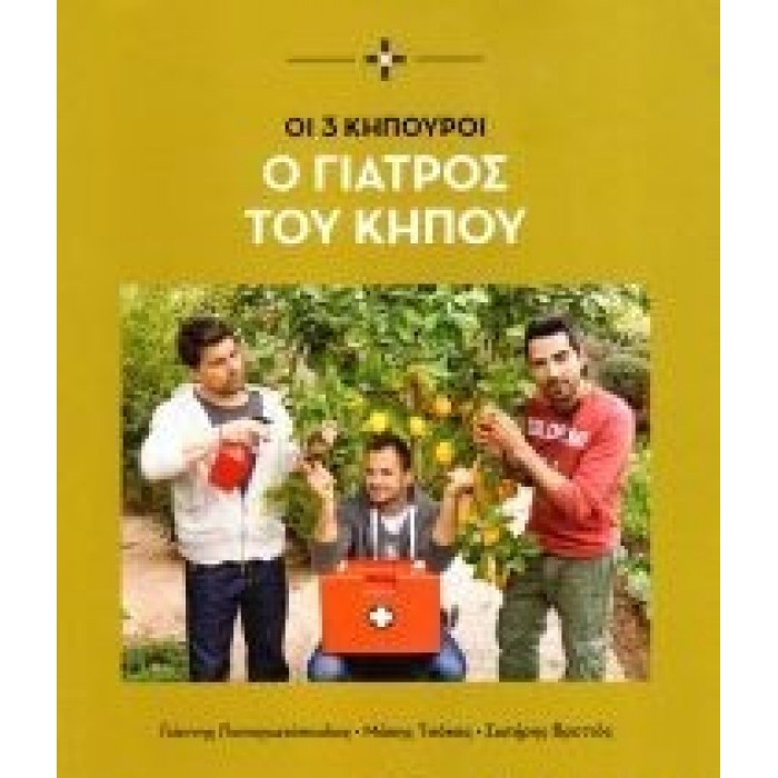 Ο ΓΙΑΤΡΟΣ ΤΟΥ ΚΗΠΟΥ - ΟΙ 3 ΚΗΠΟΥΡΟΙ