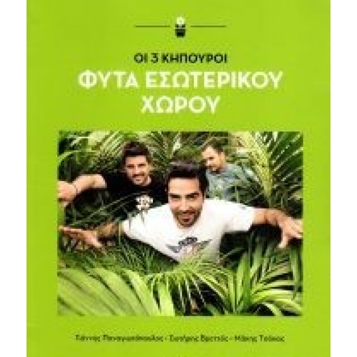 ΦΥΤΑ ΕΣΩΤΕΡΙΚΟΥ ΧΩΡΟΥ - ΟΙ 3 ΚΗΠΟΥΡΟΙ