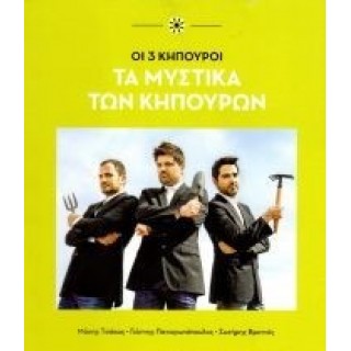 ΤΑ ΜΥΣΤΙΚΑ ΤΩΝ ΚΗΠΟΥΡΩΝ - ΟΙ 3 ΚΗΠΟΥΡΟΙ ΤΑ ΜΥΣΤΙΚΑ ΤΩΝ ΚΗΠΟΥΡΩΝ - ΟΙ 3 ΚΗΠΟΥΡΟΙ
