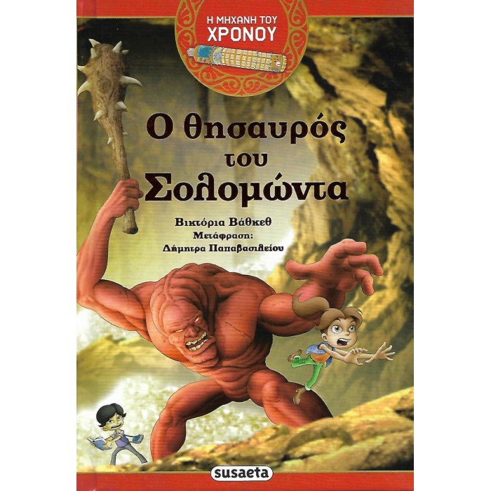 Ο ΘΗΣΑΥΡΟΣ ΤΟΥ ΣΟΛΟΜΩΝΤΑ Ο ΘΗΣΑΥΡΟΣ ΤΟΥ ΣΟΛΟΜΩΝΤΑ