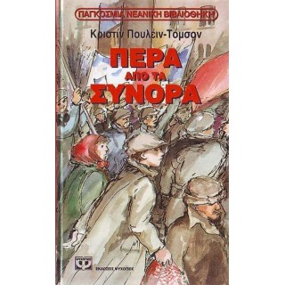 ΠΕΡΑ ΑΠΟ ΤΑ ΣΥΝΟΡΑ ΠΕΡΑ ΑΠΟ ΤΑ ΣΥΝΟΡΑ