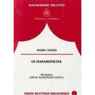 ΟΙ ΠΑΡΑΘΕΡΙΣΤΕΣ