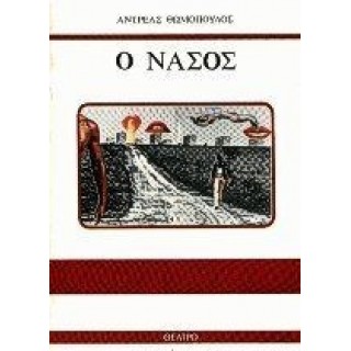 Ο ΝΑΣΟΣ Ο ΝΑΣΟΣ
