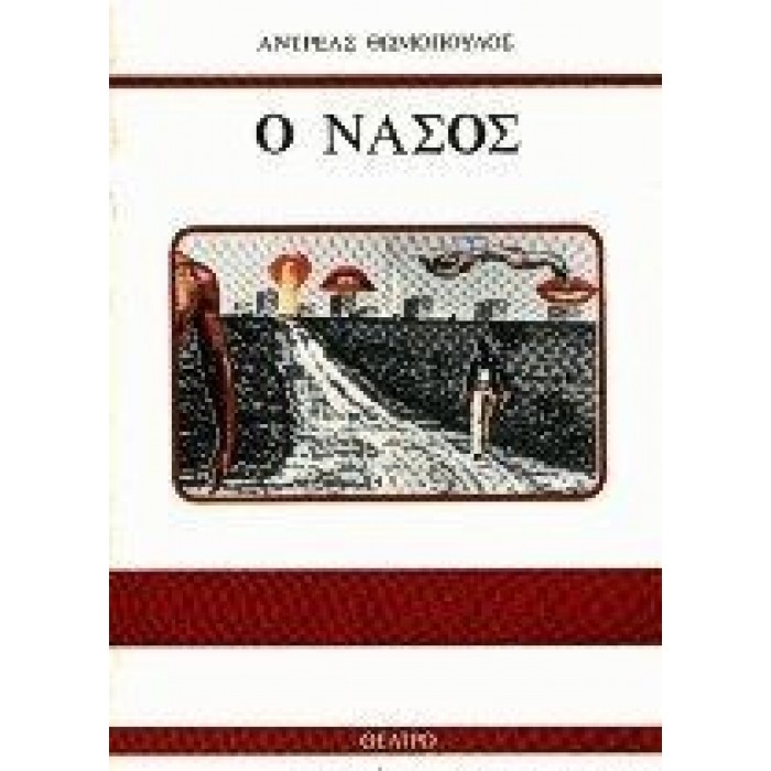 Ο ΝΑΣΟΣ Ο ΝΑΣΟΣ