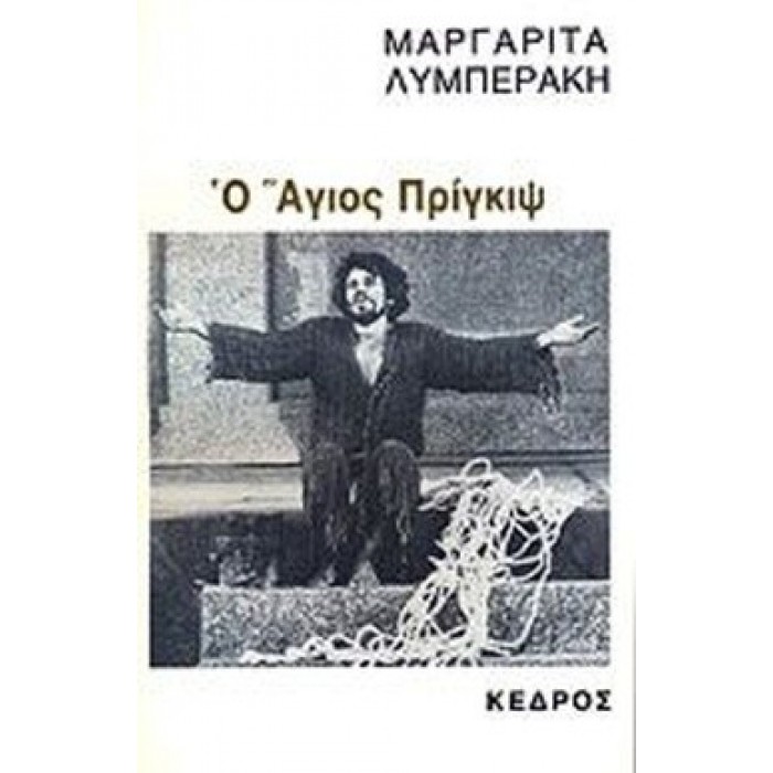 Ο ΑΓΙΟΣ ΠΡΙΓΚΙΨ Ο ΑΓΙΟΣ ΠΡΙΓΚΙΨ