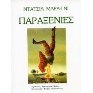 ΠΑΡΑΞΕΝΙΕΣ (ΠΑΡΑΤΗΡΗΤΗΣ) ΠΑΡΑΞΕΝΙΕΣ (ΠΑΡΑΤΗΡΗΤΗΣ)