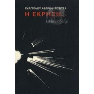 Η ΕΚΡΗΞΗ... Η ΕΚΡΗΞΗ...