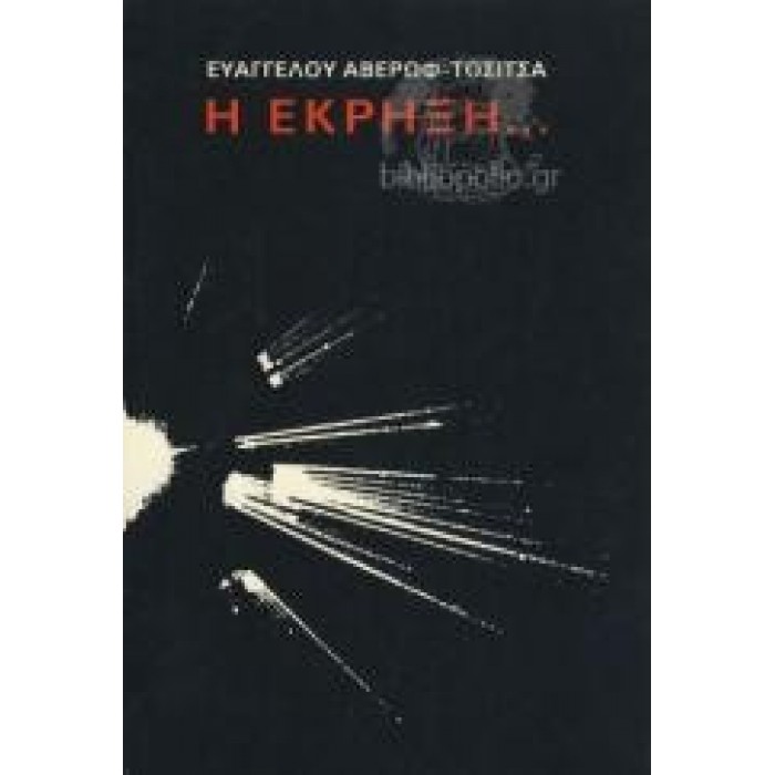 Η ΕΚΡΗΞΗ... Η ΕΚΡΗΞΗ...