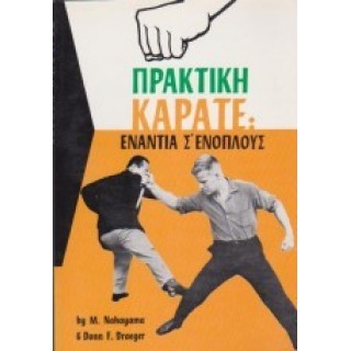 ΠΡΑΚΤΙΚΗ ΚΑΡΑΤΕ: ΕΝΑΝΤΙΑ Σ' ΕΝΟΠΛΟΥΣ ΠΡΑΚΤΙΚΗ ΚΑΡΑΤΕ: ΕΝΑΝΤΙΑ Σ' ΕΝΟΠΛΟΥΣ