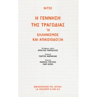 Η ΓΕΝΝΗΣΗ ΤΗΣ ΤΡΑΓΩΔΙΑΣ