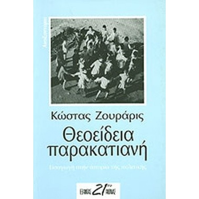 ΘΕΟΕΙΔΕΙΑ ΠΑΡΑΚΑΤΙΑΝΗ ΘΕΟΕΙΔΕΙΑ ΠΑΡΑΚΑΤΙΑΝΗ