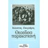 ΘΕΟΕΙΔΕΙΑ ΠΑΡΑΚΑΤΙΑΝΗ