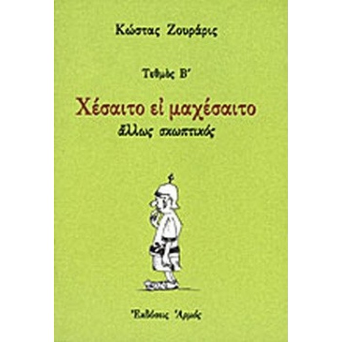 ΧΕΣΑΙΤΟ ΕΙ ΜΑΧΕΣΑΙΤΟ