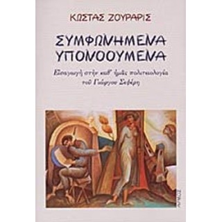 ΣΥΜΦΩΝΗΜΕΝΑ ΥΠΟΝΟΟΥΜΕΝΑ