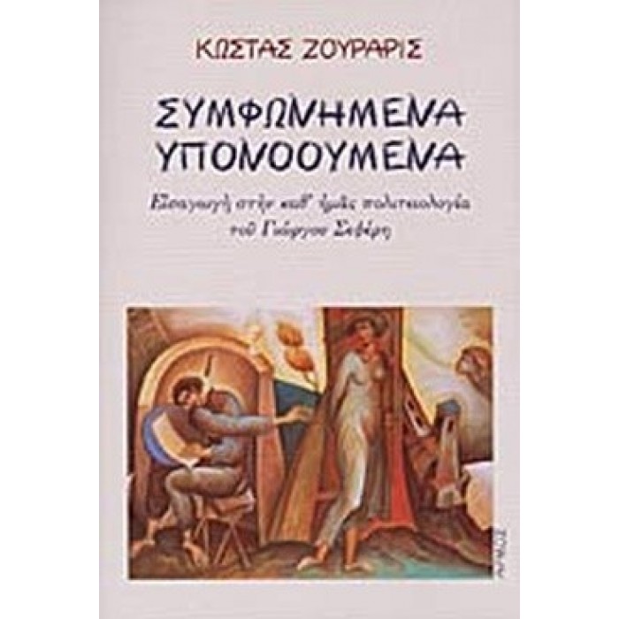 ΣΥΜΦΩΝΗΜΕΝΑ ΥΠΟΝΟΟΥΜΕΝΑ ΣΥΜΦΩΝΗΜΕΝΑ ΥΠΟΝΟΟΥΜΕΝΑ